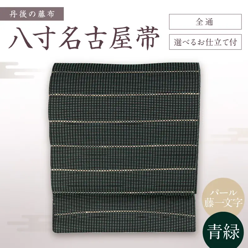 丹後の藤布 八寸名古屋帯「パール藤一文字（青緑）」 全通/名古屋仕立て（総カガリ）