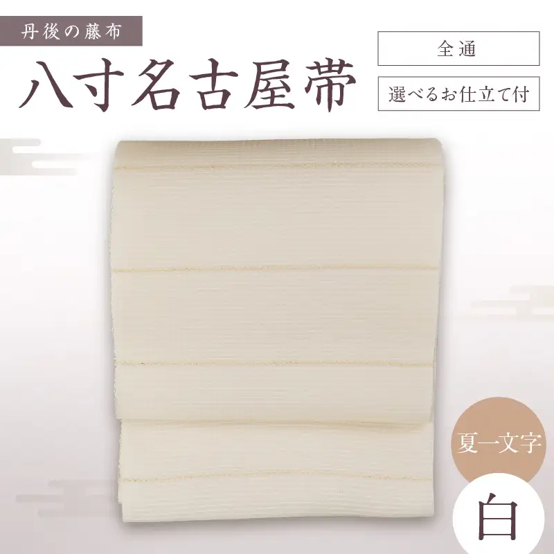 丹後の藤布 八寸名古屋帯「夏一文字（白）」 全通/名古屋仕立て（総カガリ）