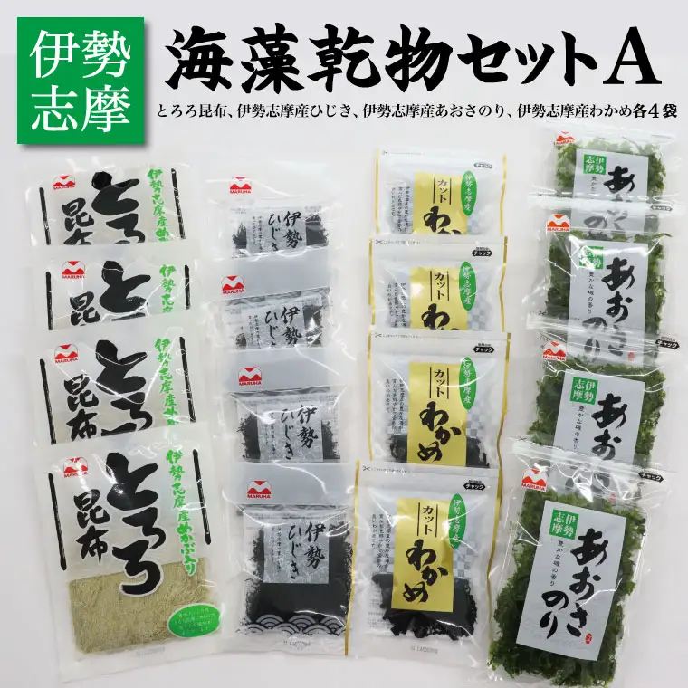 海藻 乾物 セット A とろろ ひじき わかめ あおさ アオサ アオサ海苔 乾燥 味噌汁 みそ汁 かき揚げ 煮物 酢の物 とろろ サラダ うどん わかめごはん 保存 保管 国産 伊勢志摩産 無添加 詰め合わせ mh3