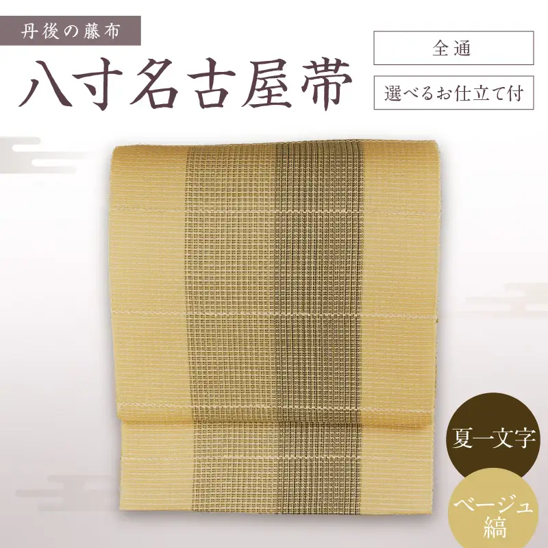丹後の藤布 八寸名古屋帯「夏一文字（ベージュ・縞）」 全通/名古屋仕立て（総カガリ）