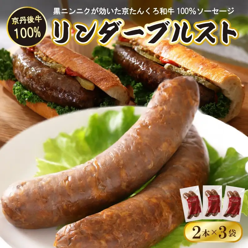日本海牧場の牛肉100%ソーセージ 200g×3袋｜ソーセージ