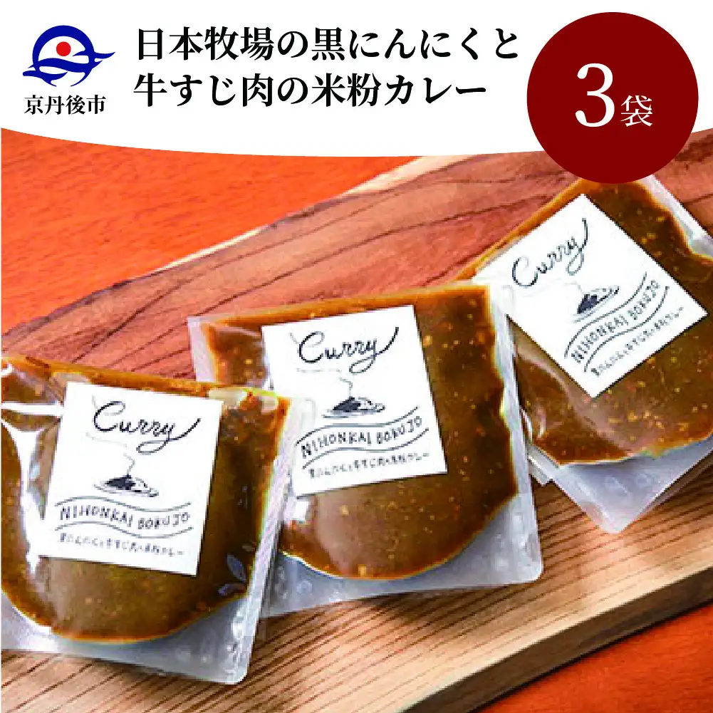 【カレー】黒ニンニクと牛すじ肉の米粉カレー3袋