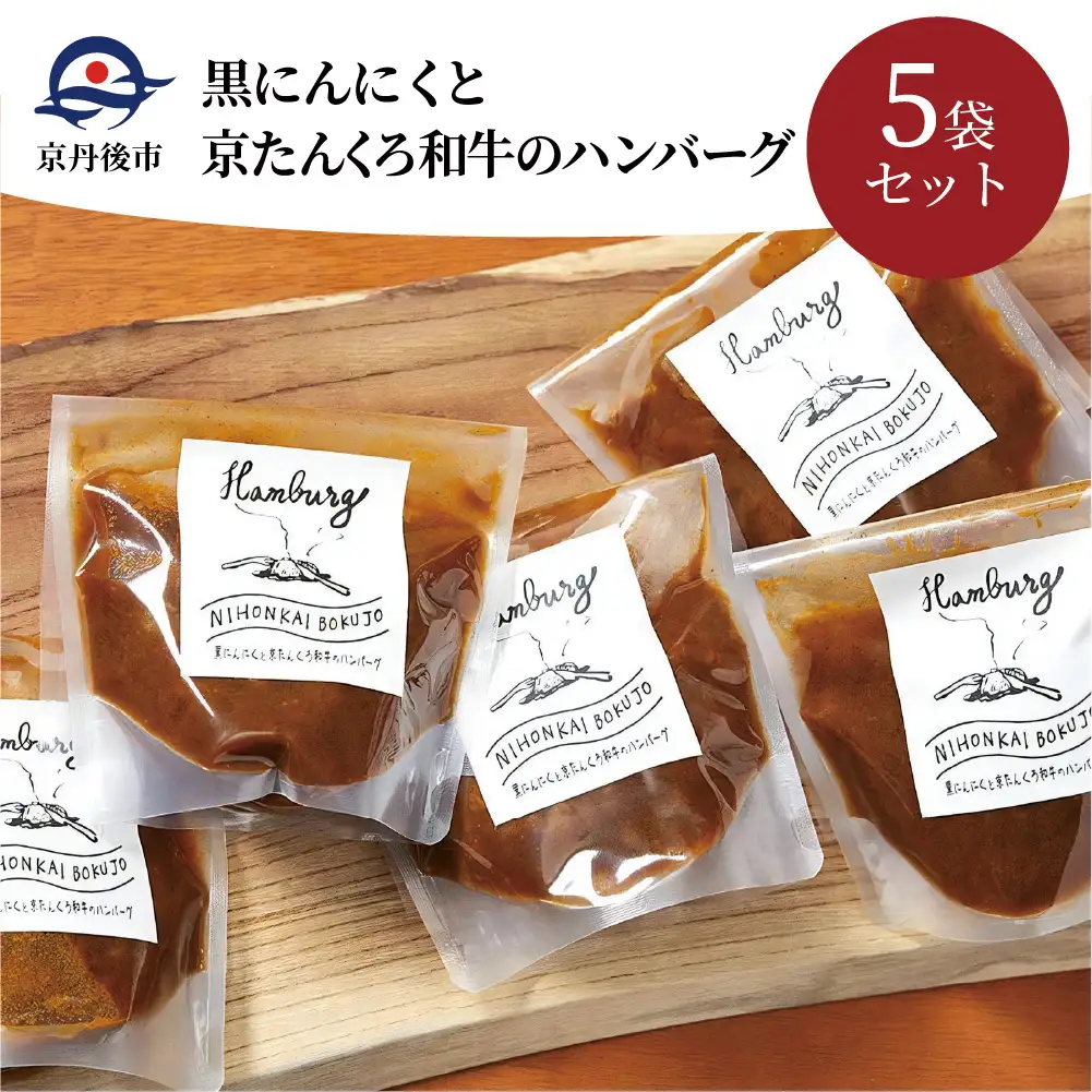 【ハンバーグ】黒にんにくと京たんくろ和牛のハンバーグ 5袋