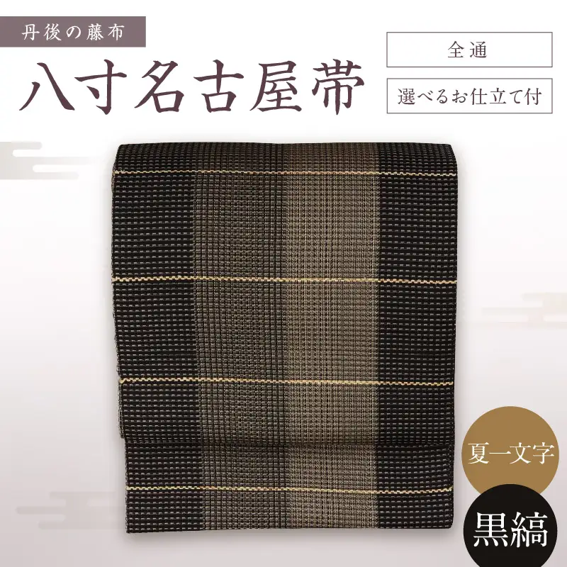 丹後の藤布 八寸名古屋帯「夏一文字（黒・縞）」 全通/名古屋仕立て（総カガリ）