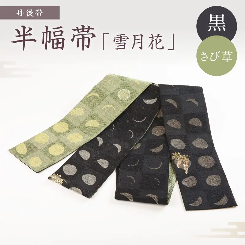 丹後帯 半幅帯「雪月花」（草／黒）