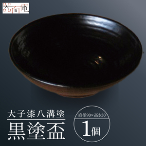 本物の器・大子漆八溝塗  黒塗盃｜茨城県 大子町 漆器 漆塗り 盃 酒 器 食器 和食器 木製 工芸品 伝統工芸（AD003）