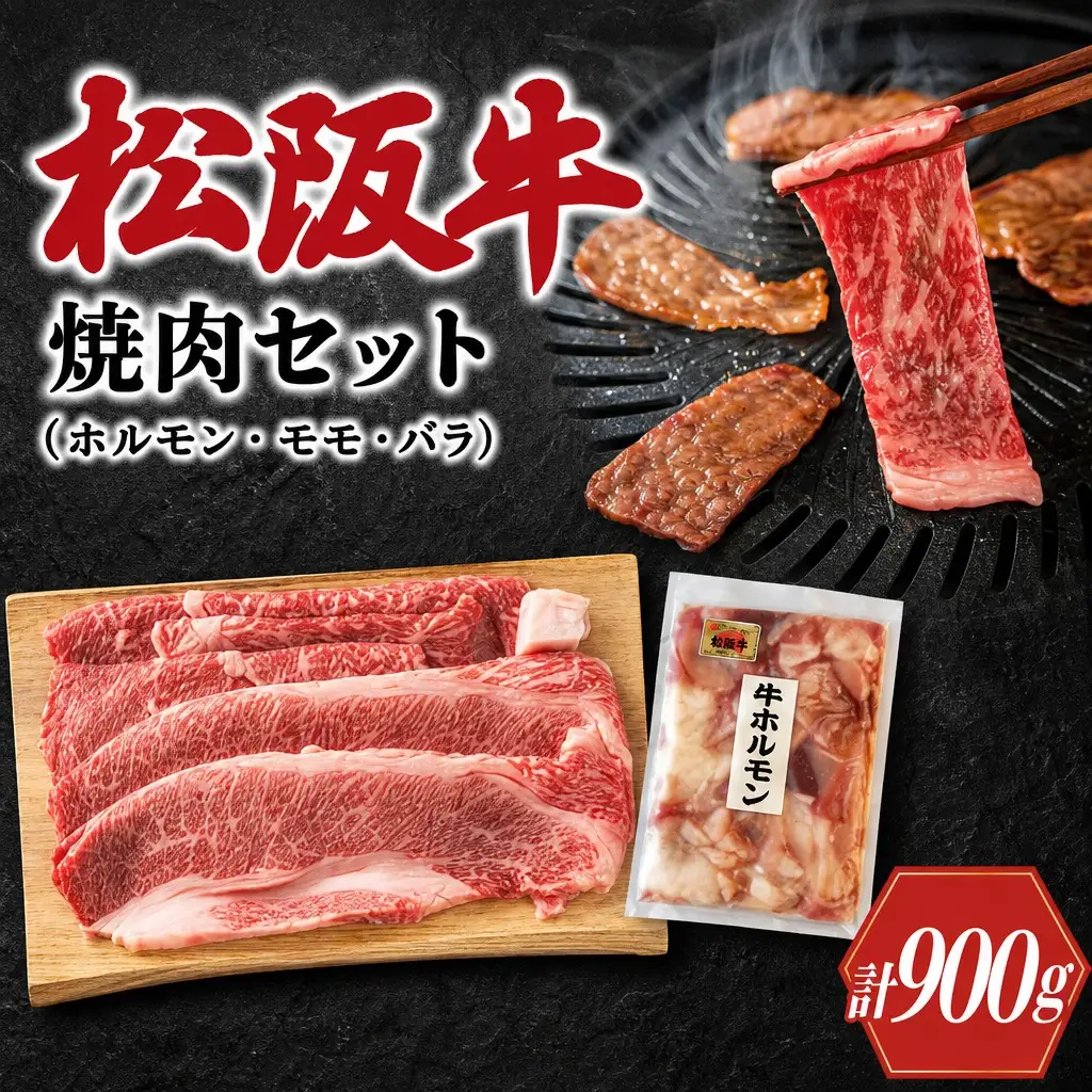 松阪牛 ホルモン ・ 松阪牛 焼肉 セット 900g 肉 牛 牛肉 和牛 ブランド牛 高級 国産 霜降り 冷凍 ふるさと 人気 焼肉用 BBQ バーベキュー モモ モモ肉 バラ バラ肉 K3