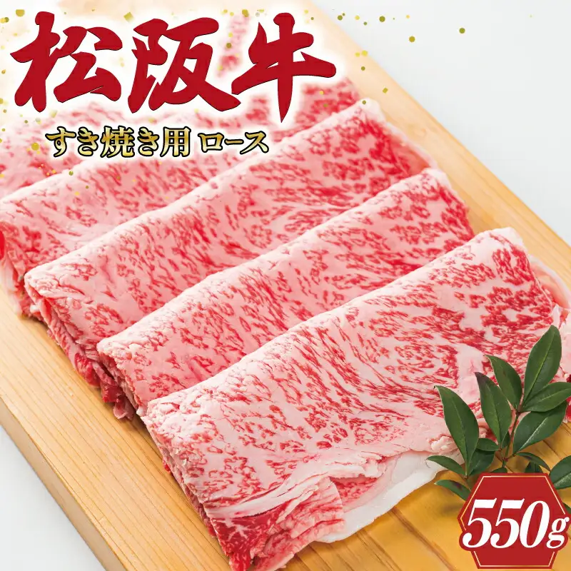松阪牛 550g ロース すき焼きしゃぶしゃぶ松阪牛 L2