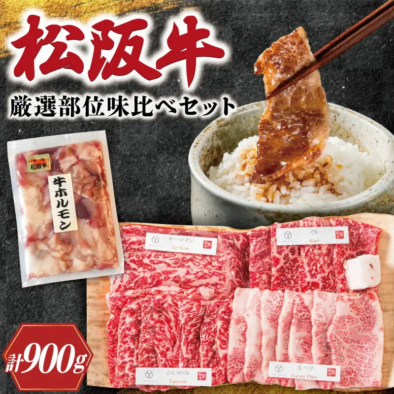  松阪牛 焼肉 【 松阪牛 ホルモン付 】 厳選部位 味比べ セット 900g 肉 牛 牛肉 和牛 ブランド牛 高級 国産 霜降り 冷凍 ふるさと 人気 焼肉用 BBQ バーベキュー 厳選 希少 食べ比べ セット ラム モモ バラ肉 赤身 ロース L3