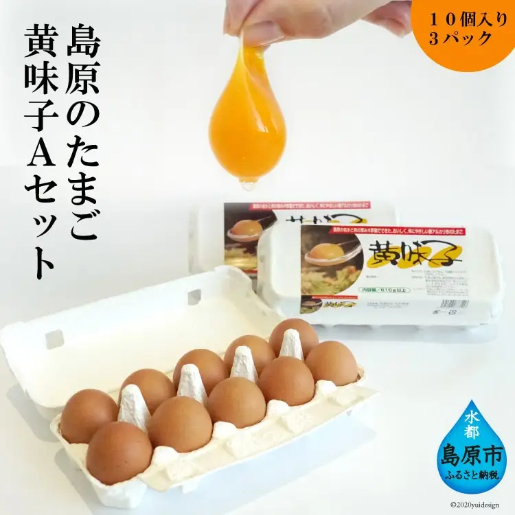 AE136 島原のたまご 黄味子Ａセット