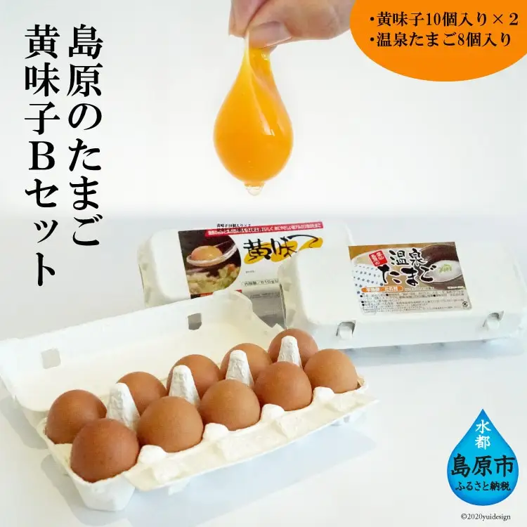 AE137 島原のたまご 黄味子Ｂセット(卵10個入×2パック,温泉たまご8個入×1パック)