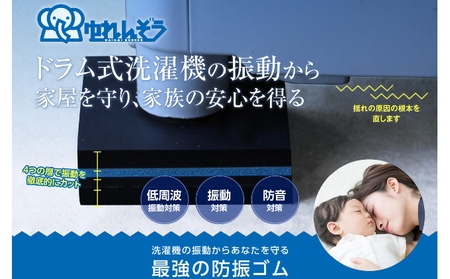 防振ゴム ゆれんぞう ドラム式 洗濯機 防振ゴム