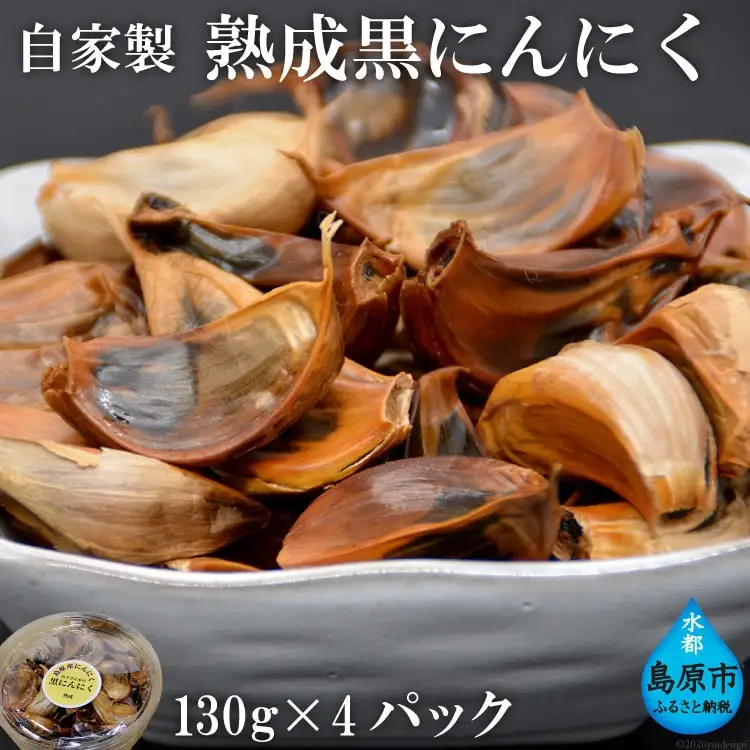 AE141自家製 熟成黒にんにく 520g（130g×4パック）