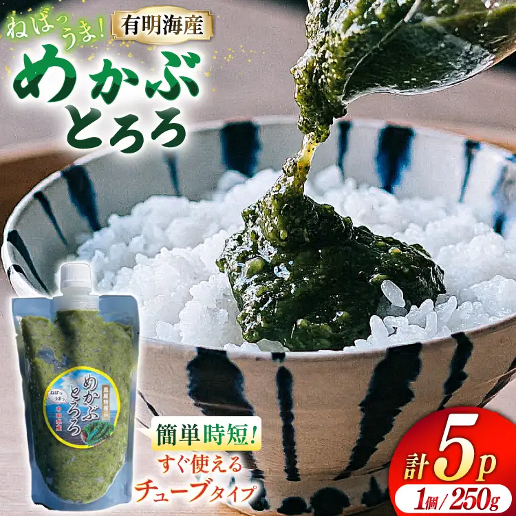 BE140 有明海産 無添加めかぶとろろ 250g×5パック ◎