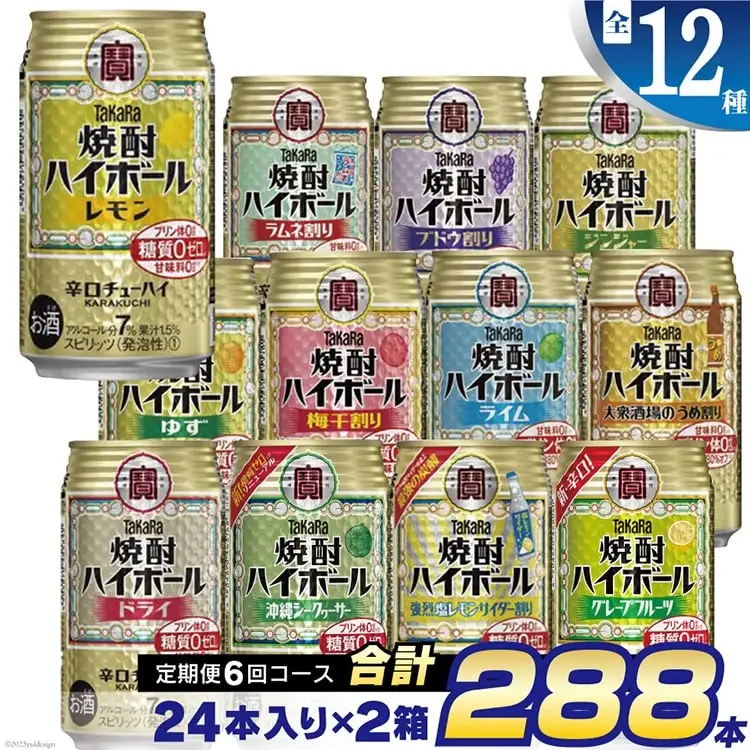 CE127 【6回定期便(隔月)】 タカラ 焼酎ハイボール 350ml 288本 全12種 (24本×2種×6回)