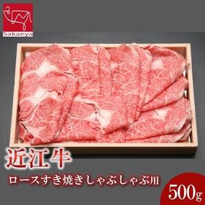 近江牛 ロース すき焼きしゃぶしゃぶ用 500ｇ 近江牛のサカエ屋
