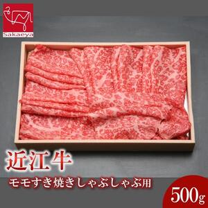 近江牛 モモ すき焼きしゃぶしゃぶ用 500ｇ 近江牛のサカエ屋