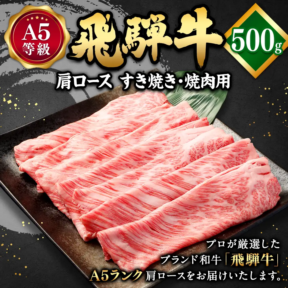 飛騨牛 A5 等級 肩 ロース（ 500g ）すき焼き ・焼肉 用