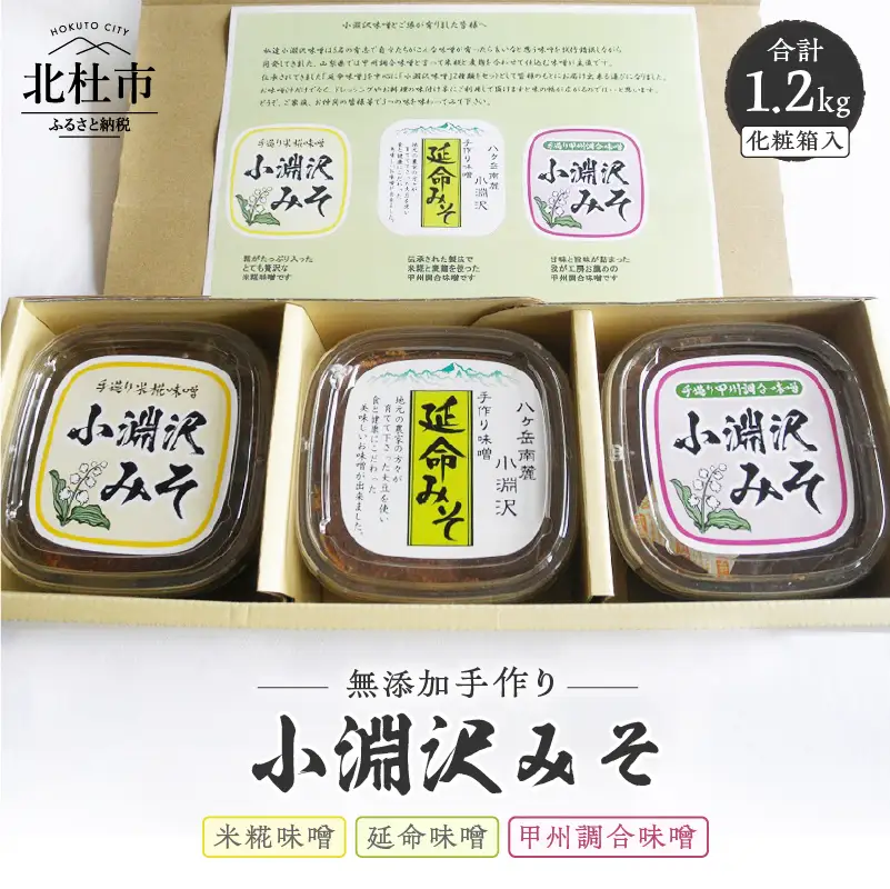 小淵沢味噌　箱入り3点セット(400g×3) [h105]