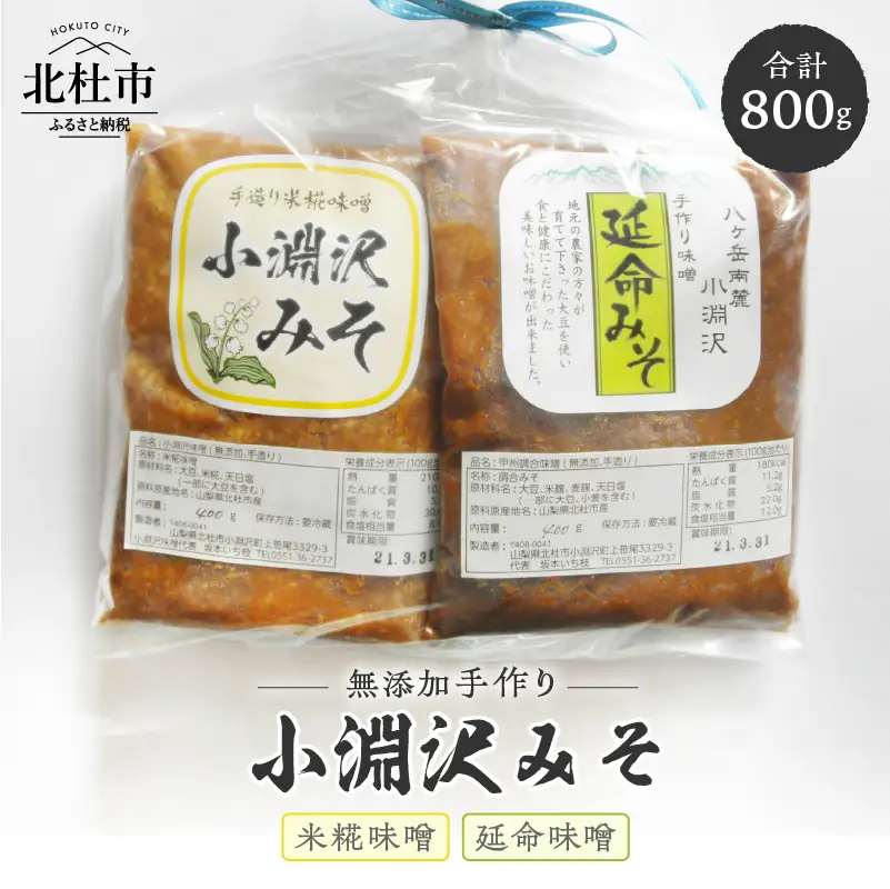 小淵沢味噌　「延命味噌」「米糀味噌」２点おためしセット(400g×2) [h105]