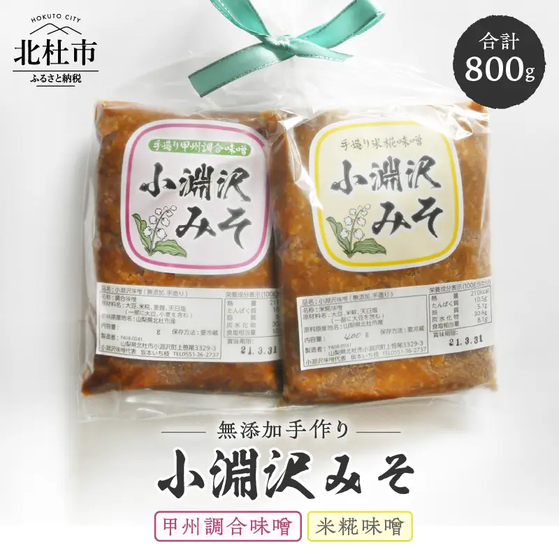 小淵沢味噌「米糀味噌」「甲州調合味噌」２点おためしセット(400g×2) [h105]