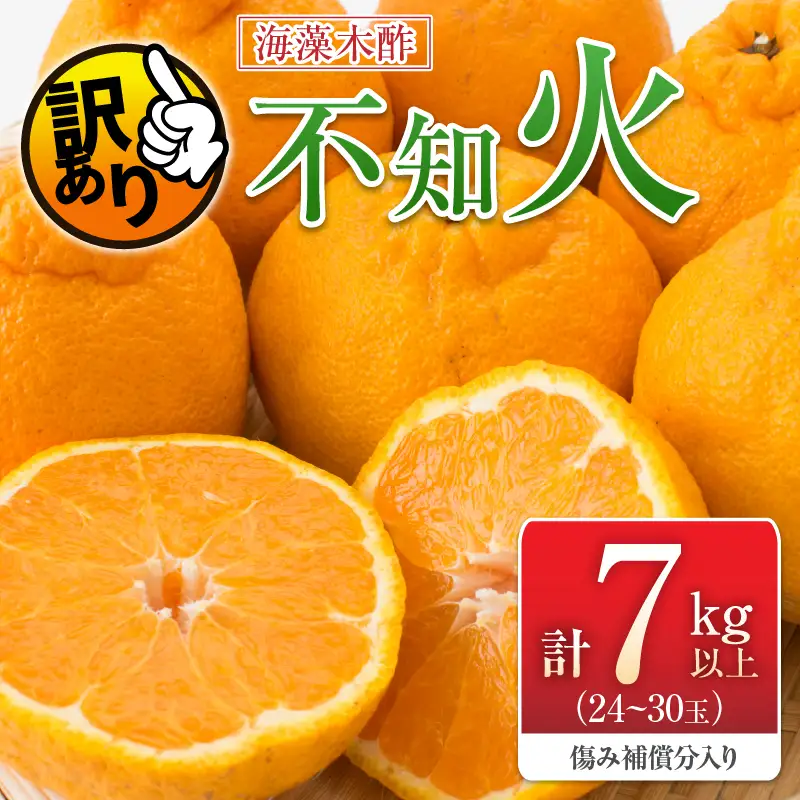 先行予約 訳あり 海藻木酢 不知火 計7kg以上 傷み補償分入り_BD129-26