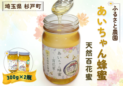 あいちゃん蜂蜜 天然百花蜜 600g【0125】