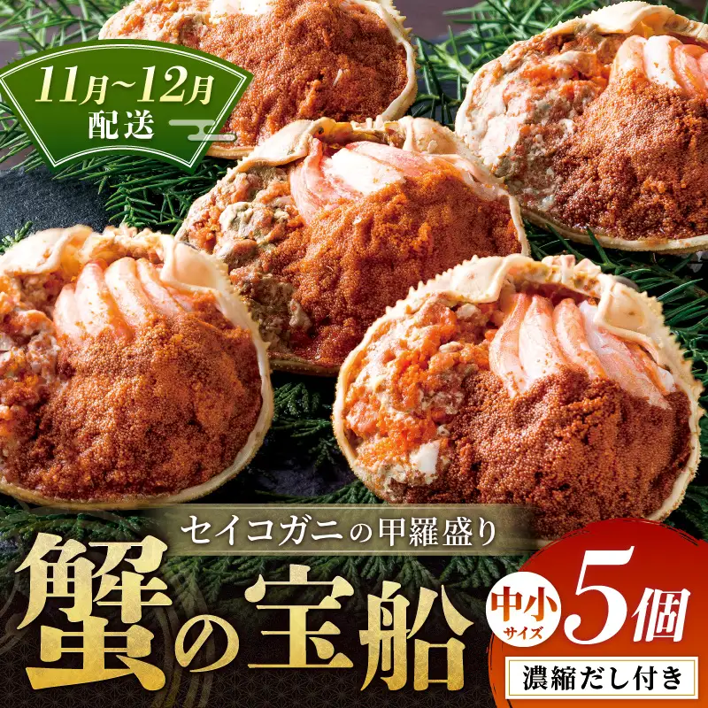 【蟹の匠 魚政】セイコガニの甲羅盛り　蟹の宝船(たからぶね)中小サイズ5個セット 濃縮ダシ付(11月～12月発送)
