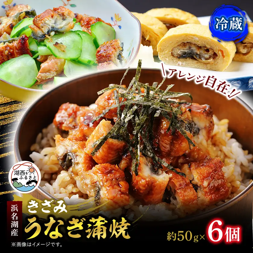 きざみうなぎ蒲焼 約50g×6個[冷蔵]_うなぎ 鰻 蒲焼 きざみ 浜名湖産 美味しい_【配送不可地域：離島】【1389401】