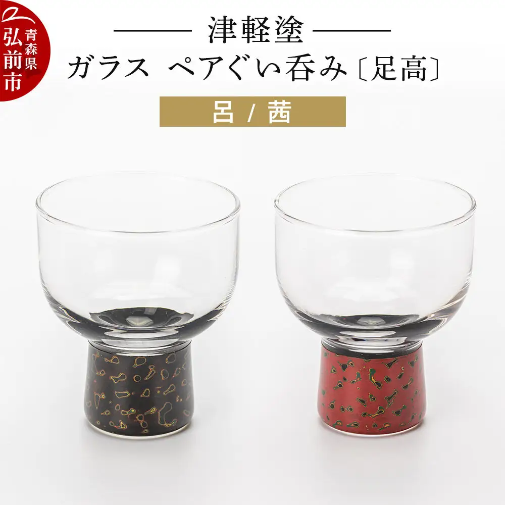 津軽塗 ガラス ぐい呑み（足高) 呂／茜ペア  伝統工芸 漆器 青森 おしゃれ お祝い テーブルウェア 食器 カトラリー