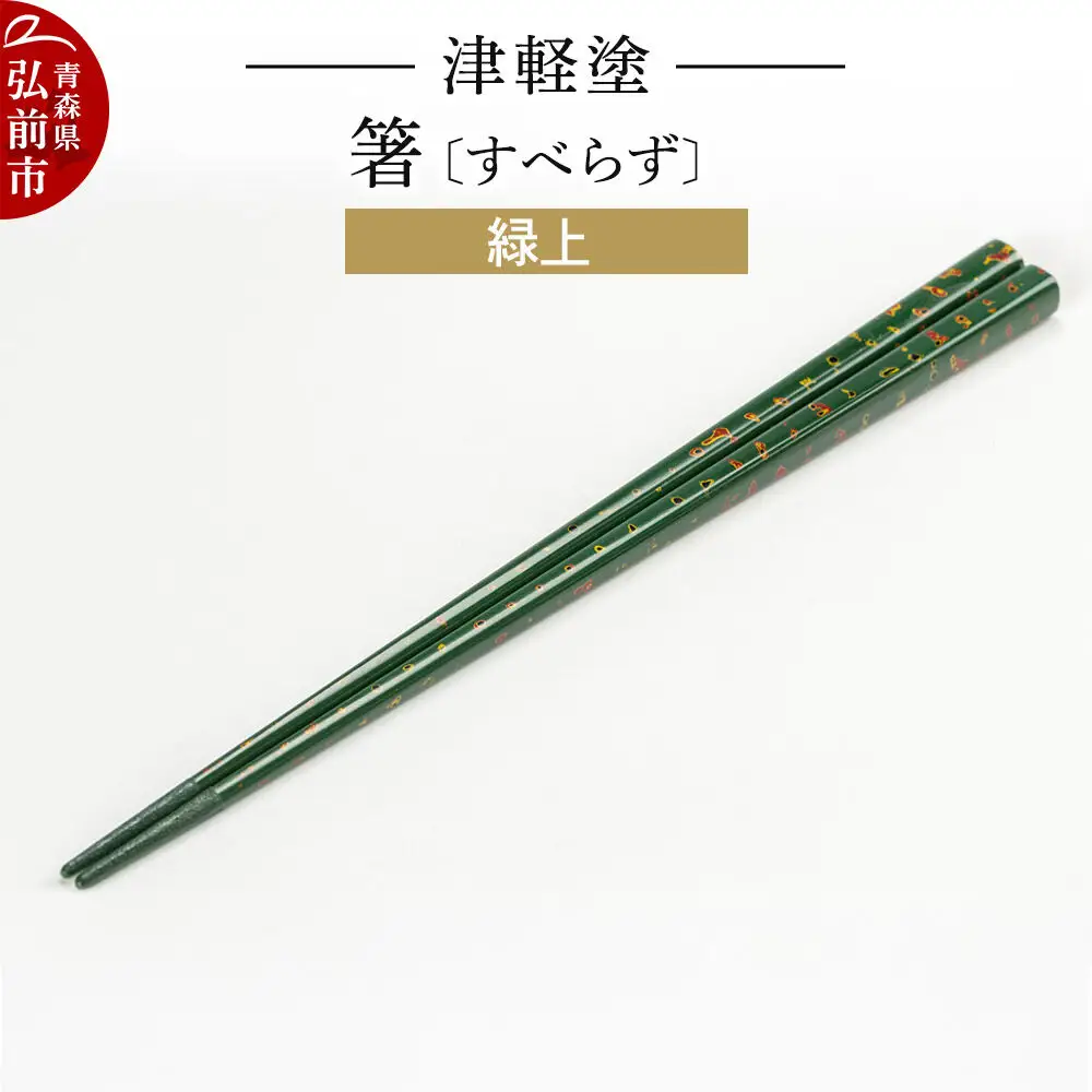 津軽塗箸（すべらず) 緑上  伝統工芸 漆器 青森 おしゃれ お祝い テーブルウェア 食器 カトラリー