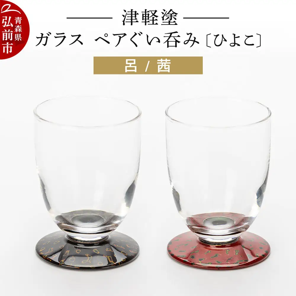 津軽塗 ガラス ぐい呑み（ひよこ) 呂／茜ペア  伝統工芸 漆器 青森 おしゃれ お祝い テーブルウェア 食器 カトラリー