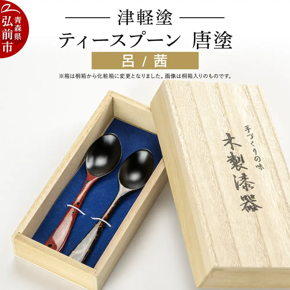 津軽塗 ティースプーン2本 唐塗／呂・茜  伝統工芸 漆器 青森 おしゃれ お祝い テーブルウェア 食器 カトラリー