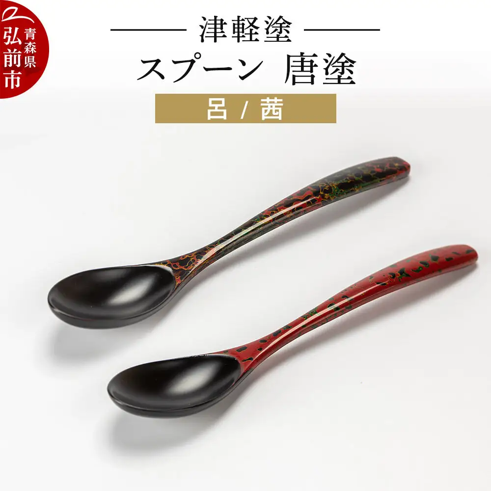 津軽塗 スプーン 2本 呂 茜 唐塗  伝統工芸 漆器 青森 おしゃれ お祝い テーブルウェア 食器 カトラリー