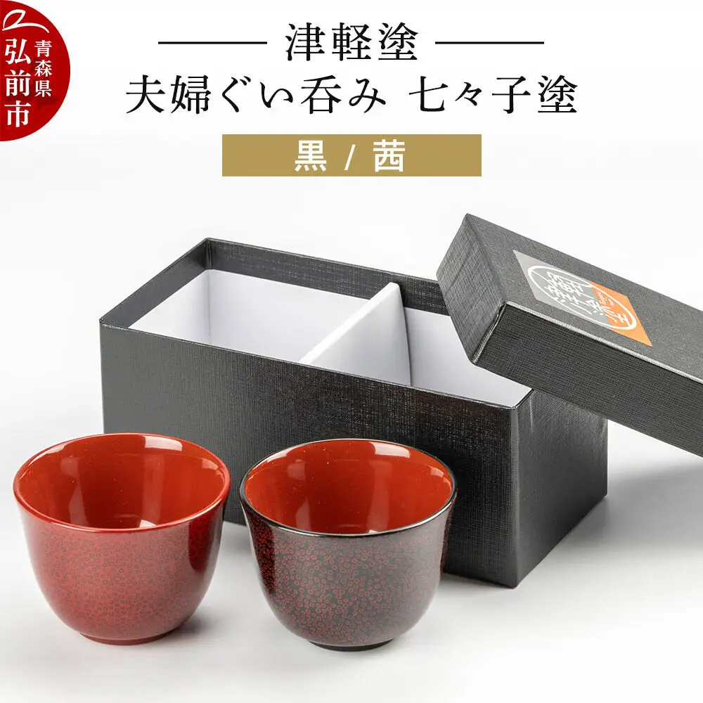 津軽塗 夫婦ぐい呑み 七々子塗／黒・茜  伝統工芸 漆器 青森 おしゃれ お祝い テーブルウェア 食器 カトラリー 酒器