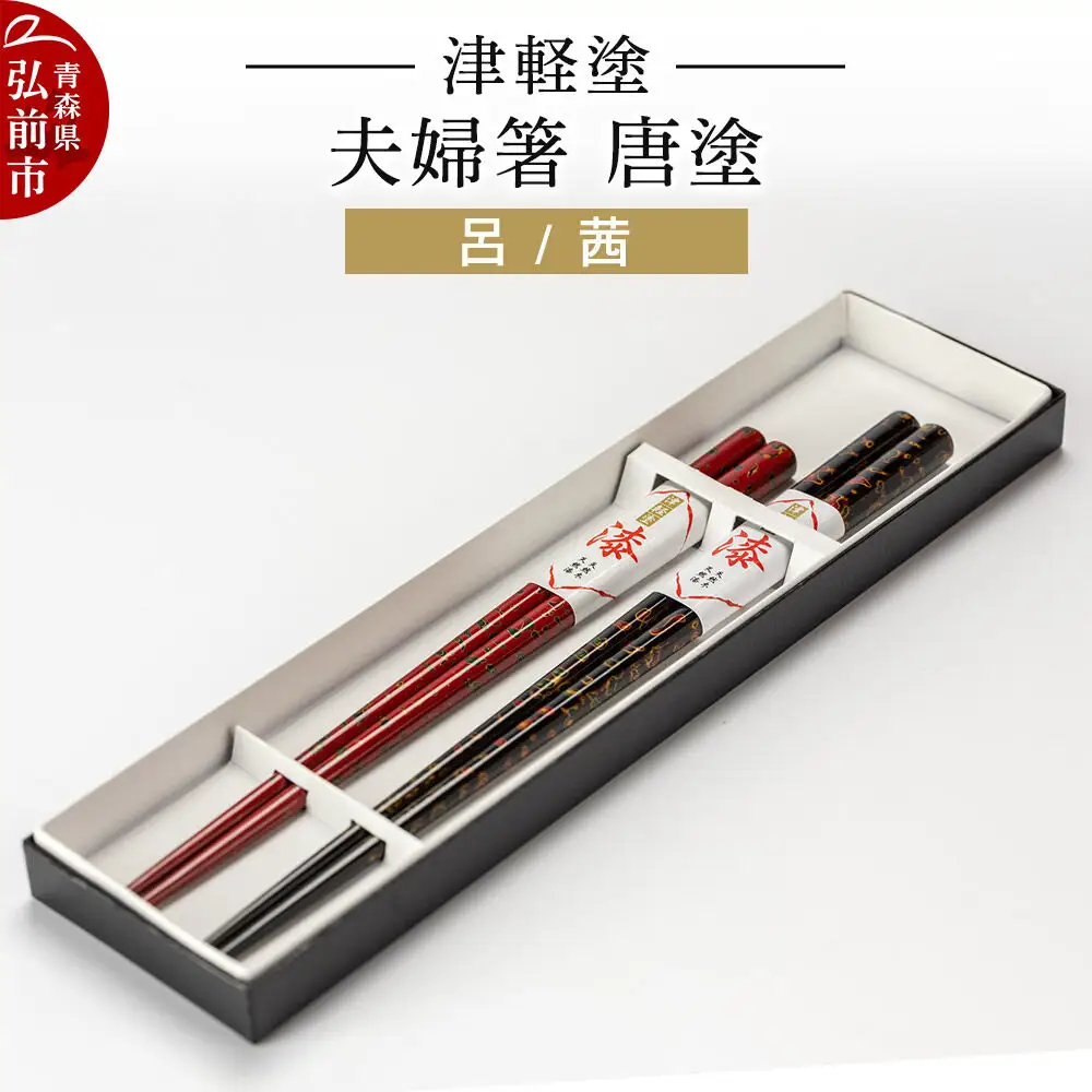 津軽塗 夫婦箸 唐塗／呂・茜 伝統工芸 漆器 青森 おしゃれ お祝い