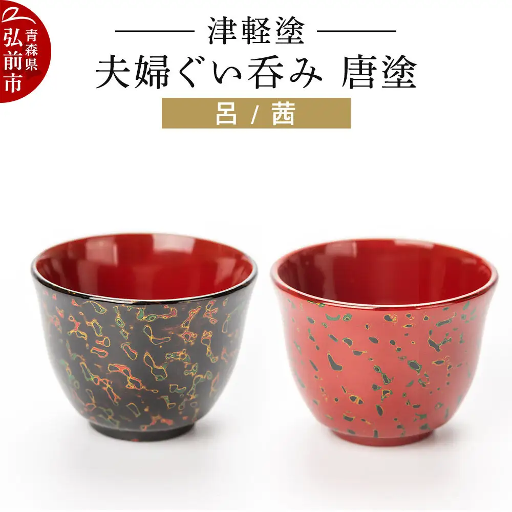 津軽塗 夫婦ぐい呑み 唐塗 呂 茜 ペア  伝統工芸 漆器 青森 おしゃれ お祝い テーブルウェア 食器 カトラリー 酒器