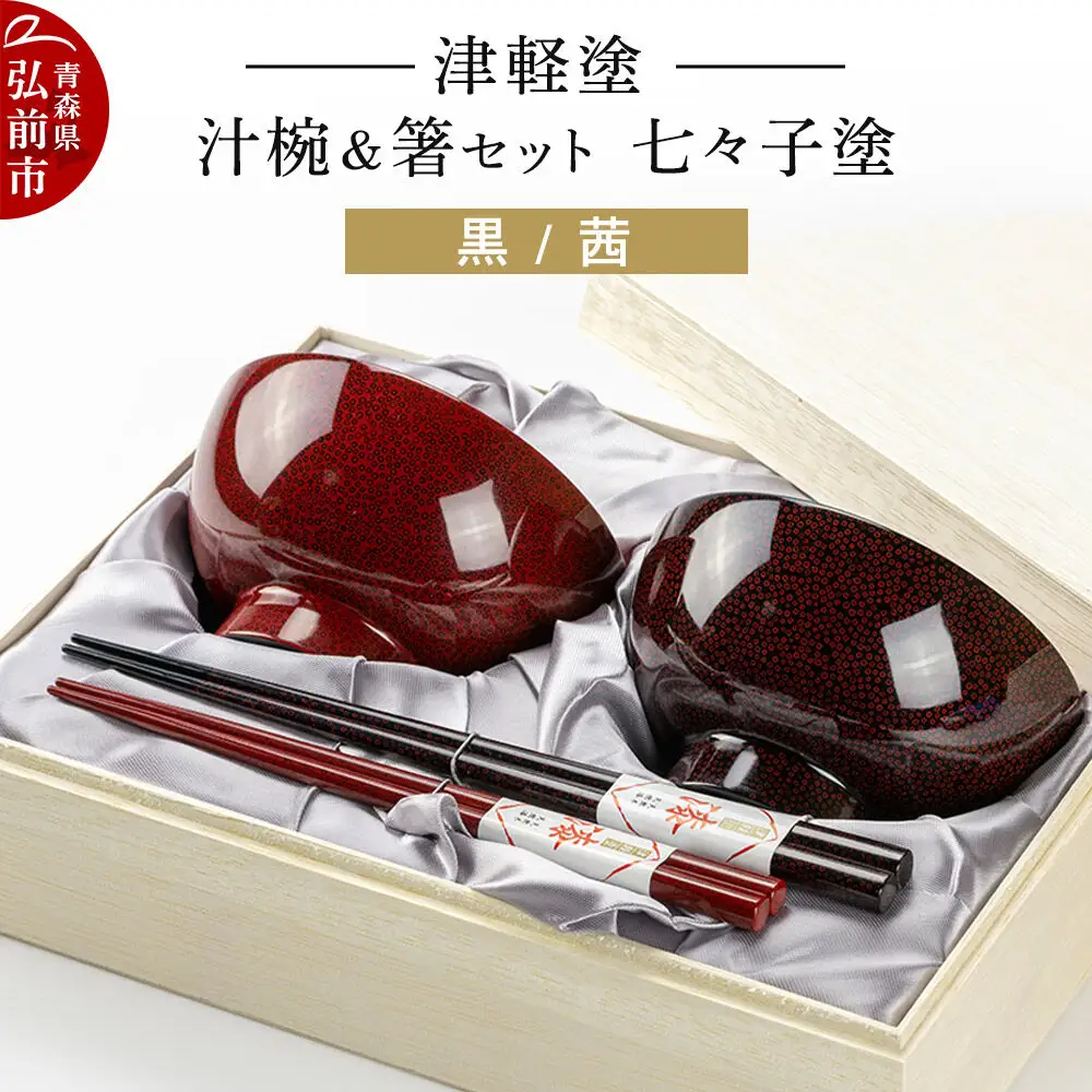 津軽塗 汁椀 箸 セット 七々子塗 黒 茜 ペア 伝統工芸 漆器 青森