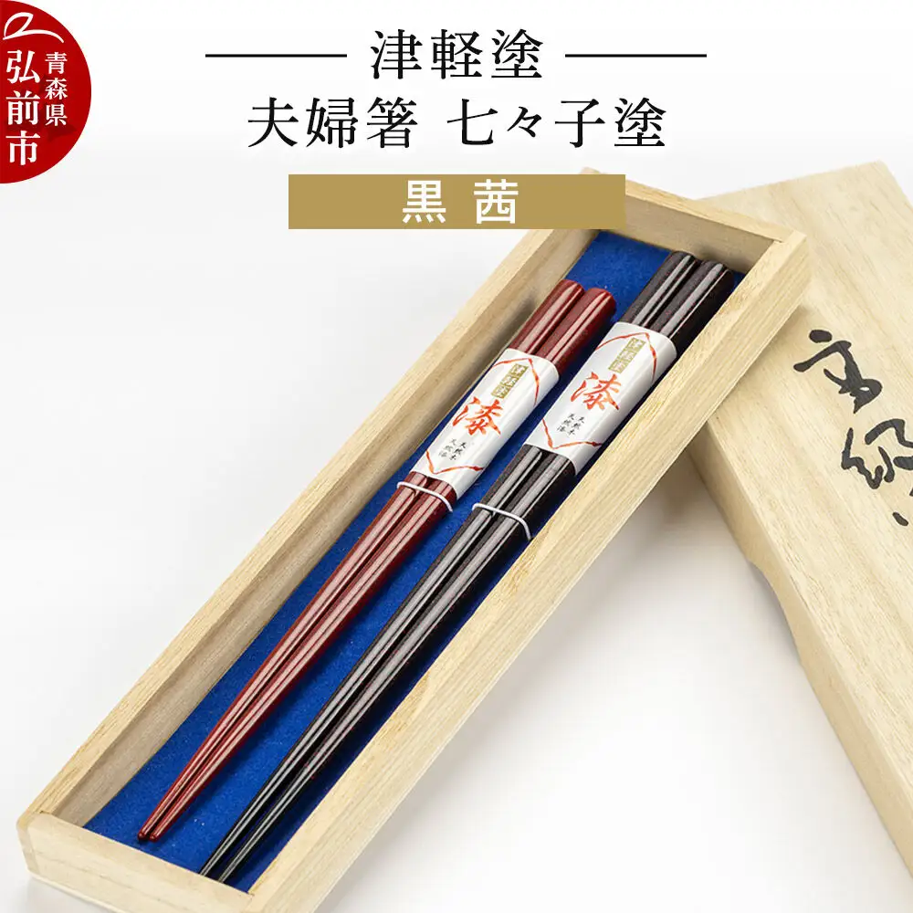 津軽塗 夫婦箸 七々子塗 黒 茜 ペア  伝統工芸 漆器 青森 おしゃれ お祝い テーブルウェア 食器 カトラリー