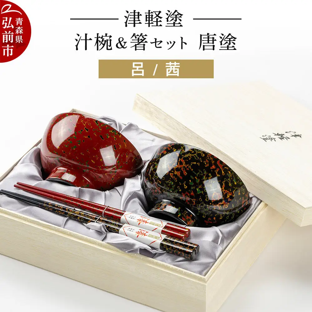 津軽塗 汁椀 箸 セット 唐塗 呂 茜 ペア  伝統工芸 漆器 青森 おしゃれ お祝い テーブルウェア 食器 カトラリー
