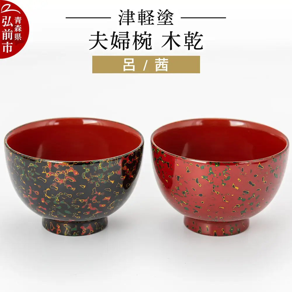 津軽塗 夫婦椀 木乾 呂 茜  伝統工芸 漆器 青森 おしゃれ お祝い テーブルウェア 食器 カトラリー