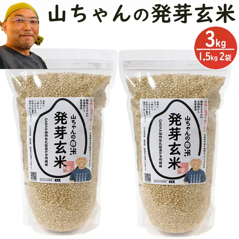 農家直送『山ちゃんの発芽玄米』1500g ×２袋