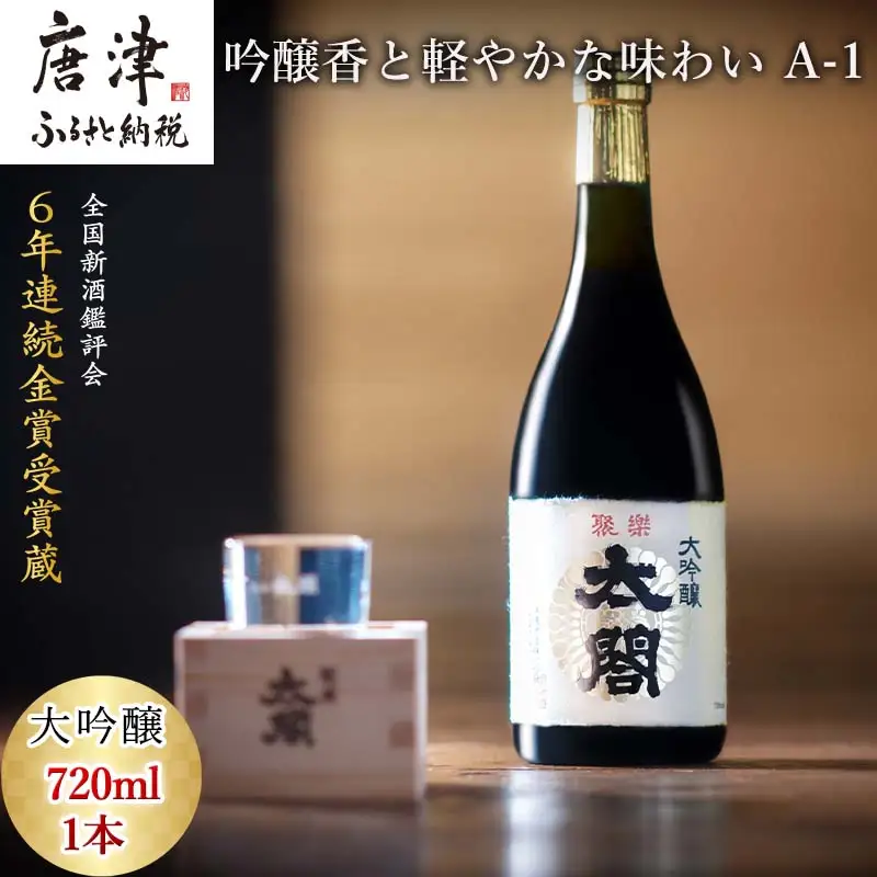 唐津地酒太閤 華やかな吟醸香と軽やかな味わい 山田錦38%精米 低温発酵 大吟醸酒 720ml 1本