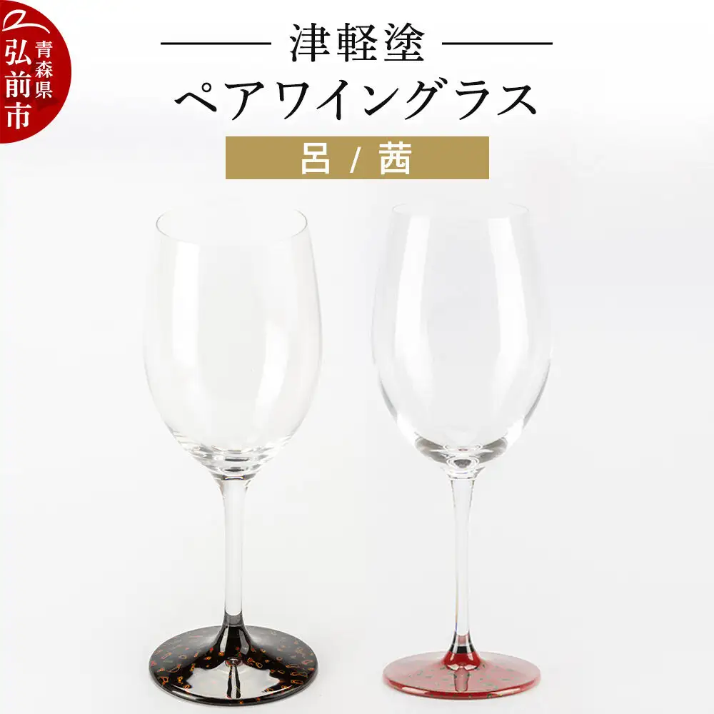 ワイングラス 津軽塗 呂 茜 ペア