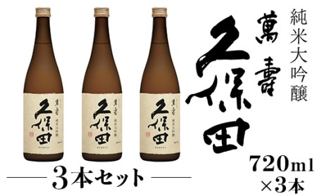 36-74B【3本セット】久保田 萬寿720ml（純米大吟醸）