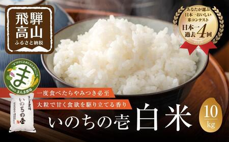 【令和7年度産】飛騨いのちの壱 10kg 特別栽培米 |  金賞受賞農家 品種別金賞 日本一４度受賞 飛騨 まんま農場 LT013VC13