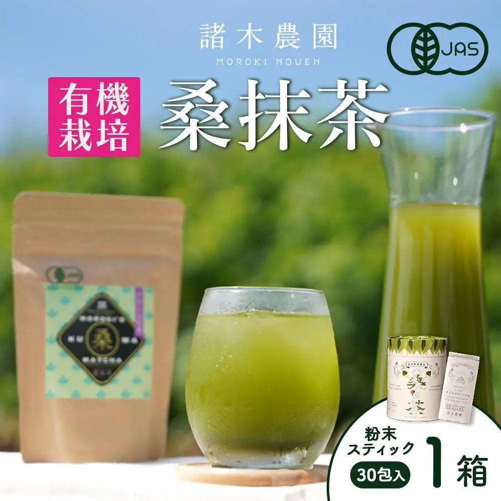 【障がい者就労施設コラボ商品】桑美茶　厳選「桑の葉」使用　粉末スティック