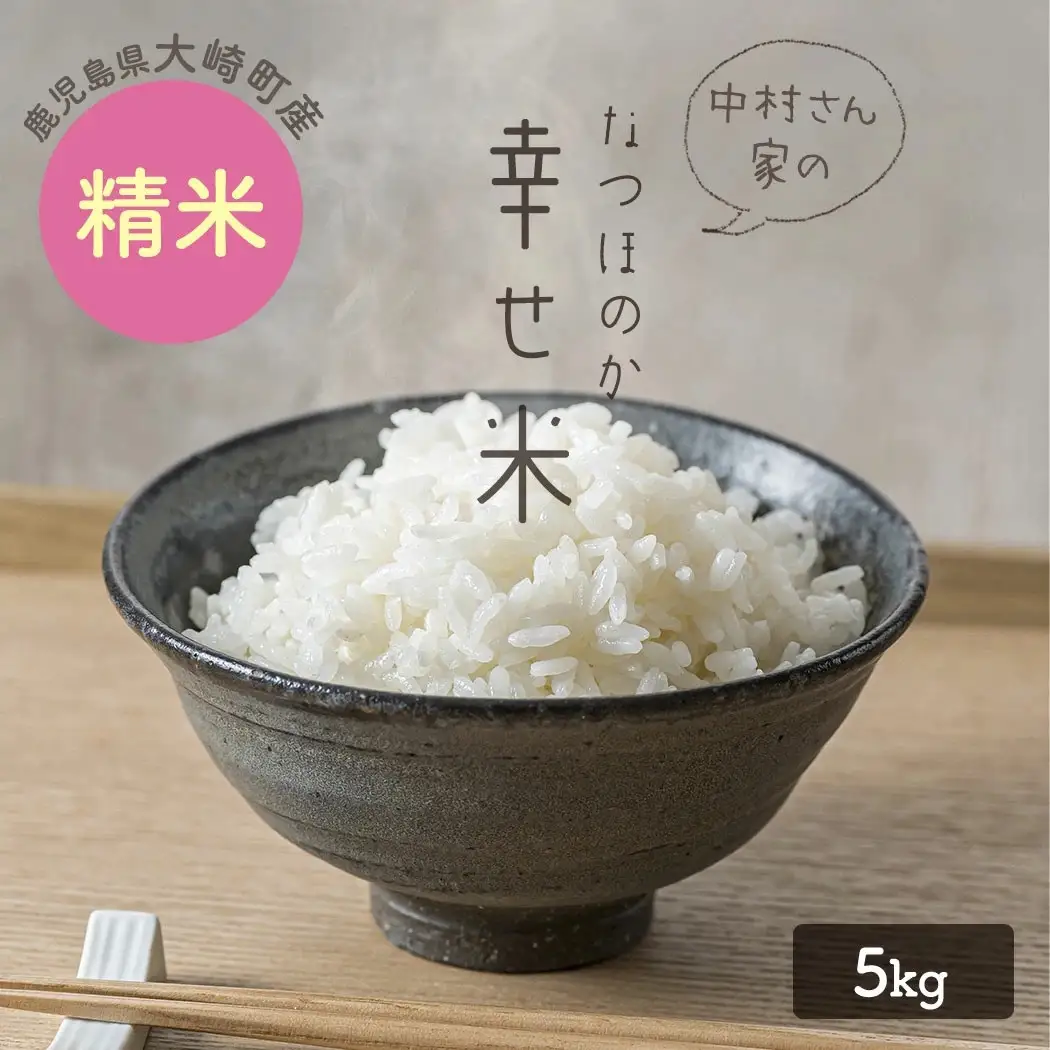 ★令和8年産★ 大崎産「なつほのか（幸せ米）」５kg