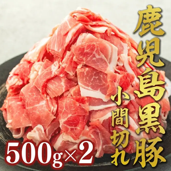 鹿児島黒豚小間切れ