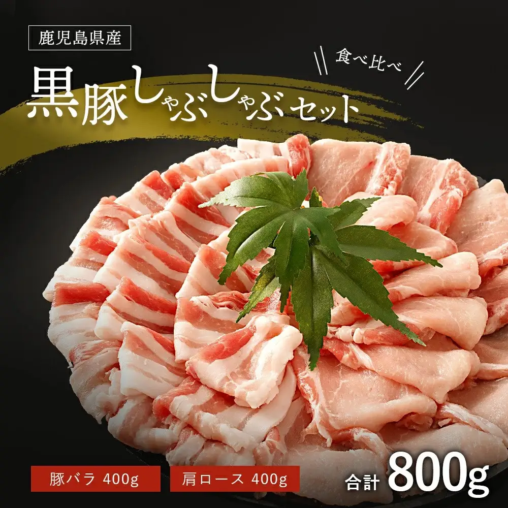 鹿児島黒豚しゃぶしゃぶセット